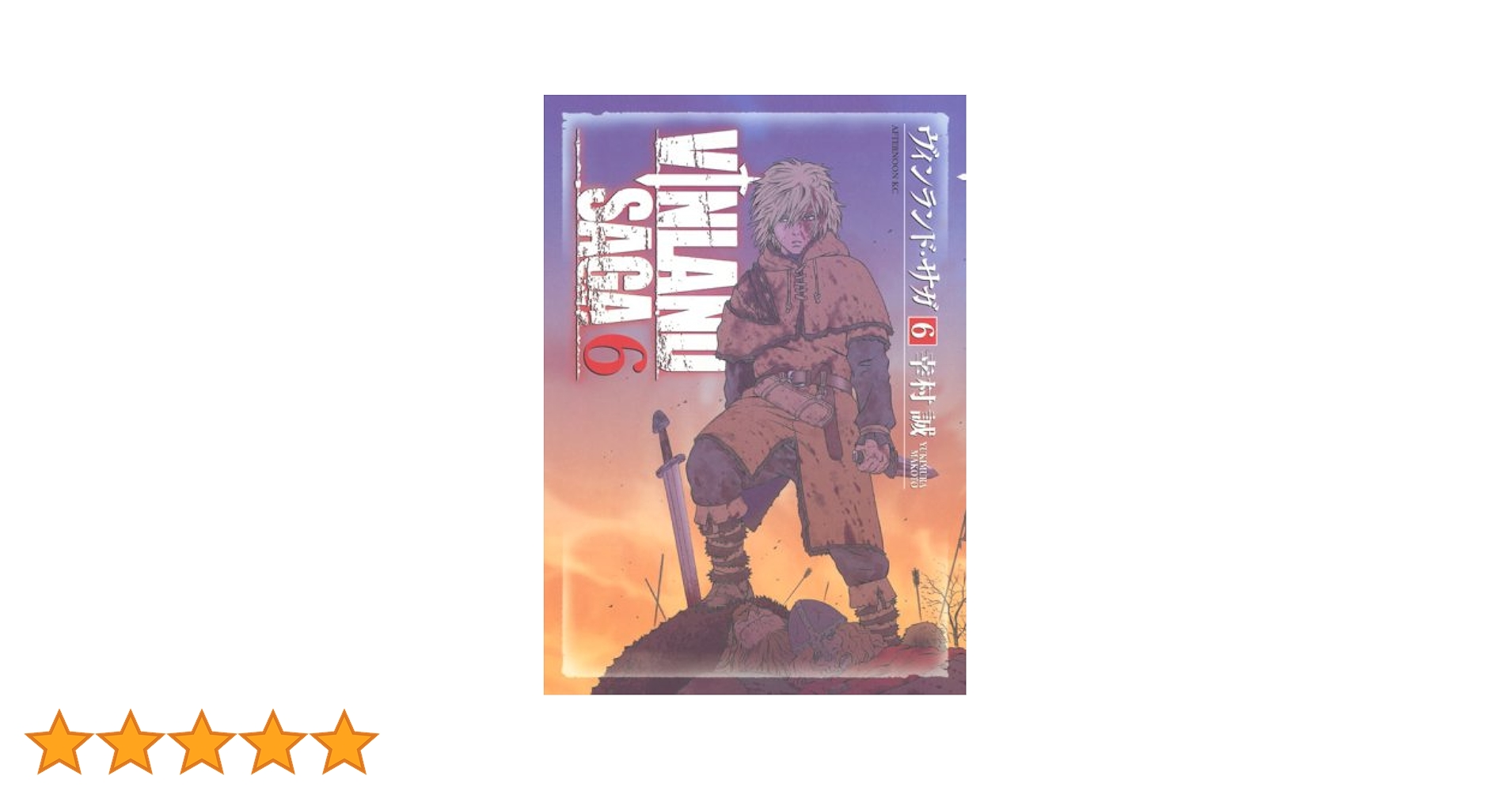 ヴィンランド・サガ ６ Amazon.co.jp: ヴィンランド・サガ(6) (アフタヌーンKC) : 幸村